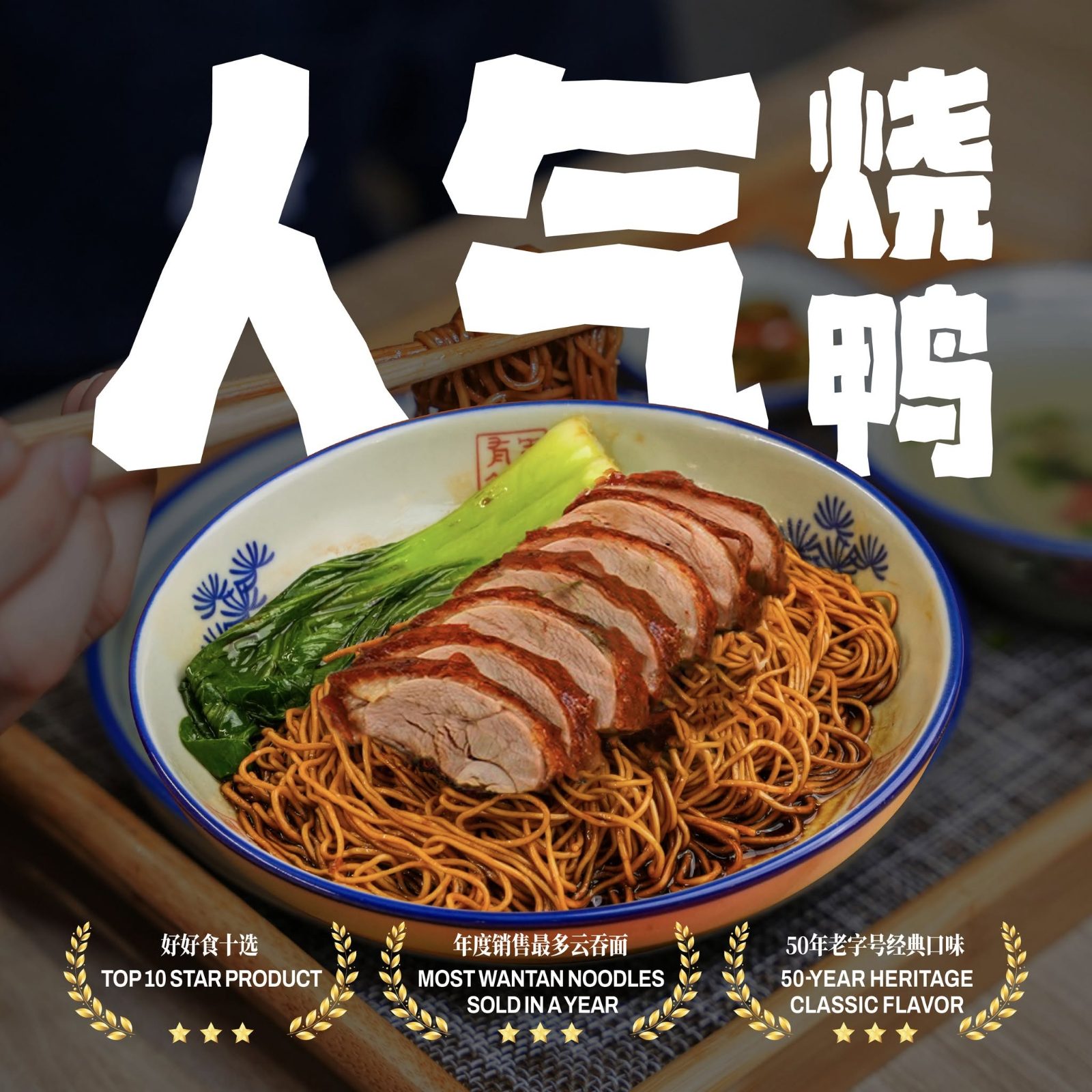 烧鸭云吞面