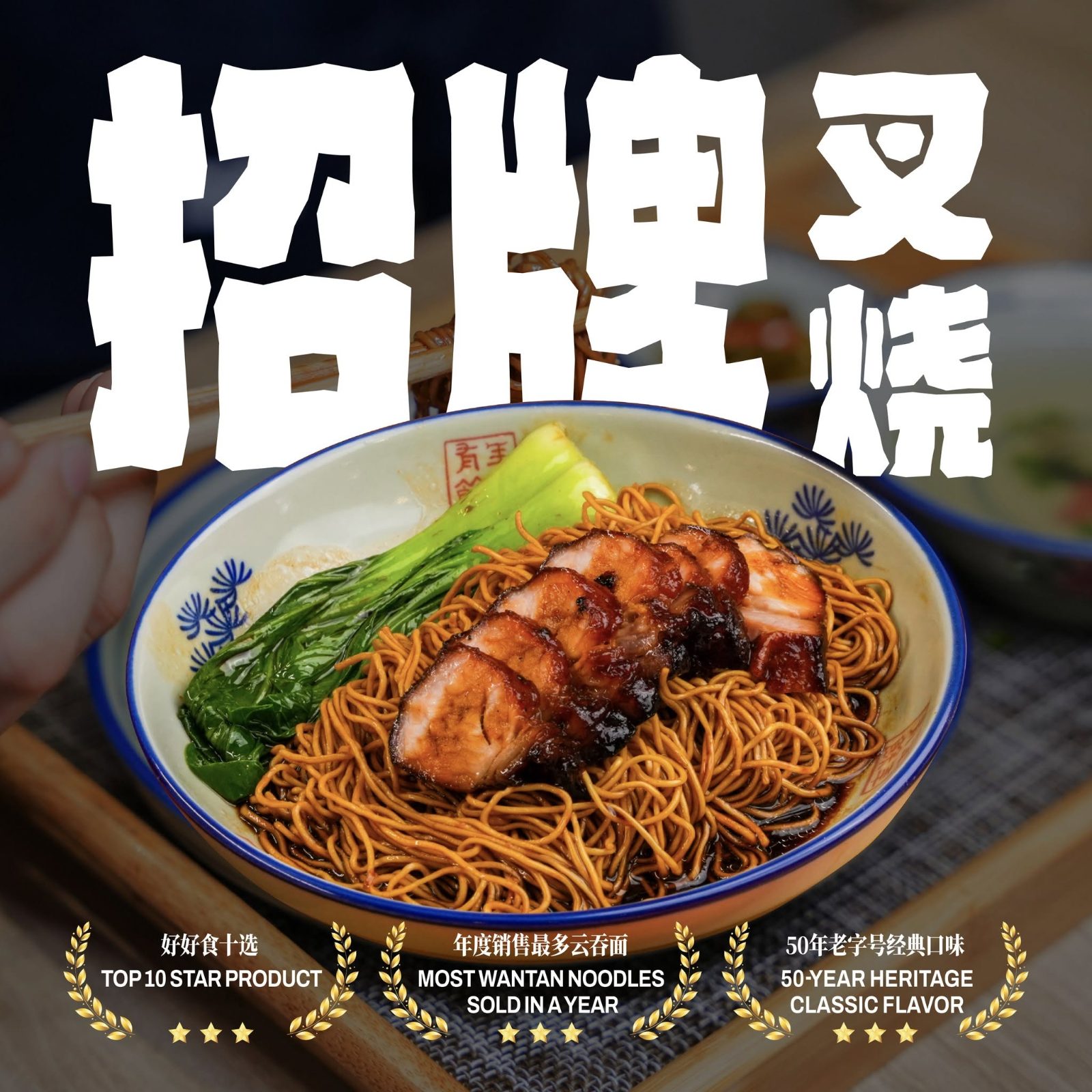 招牌叉烧云吞面