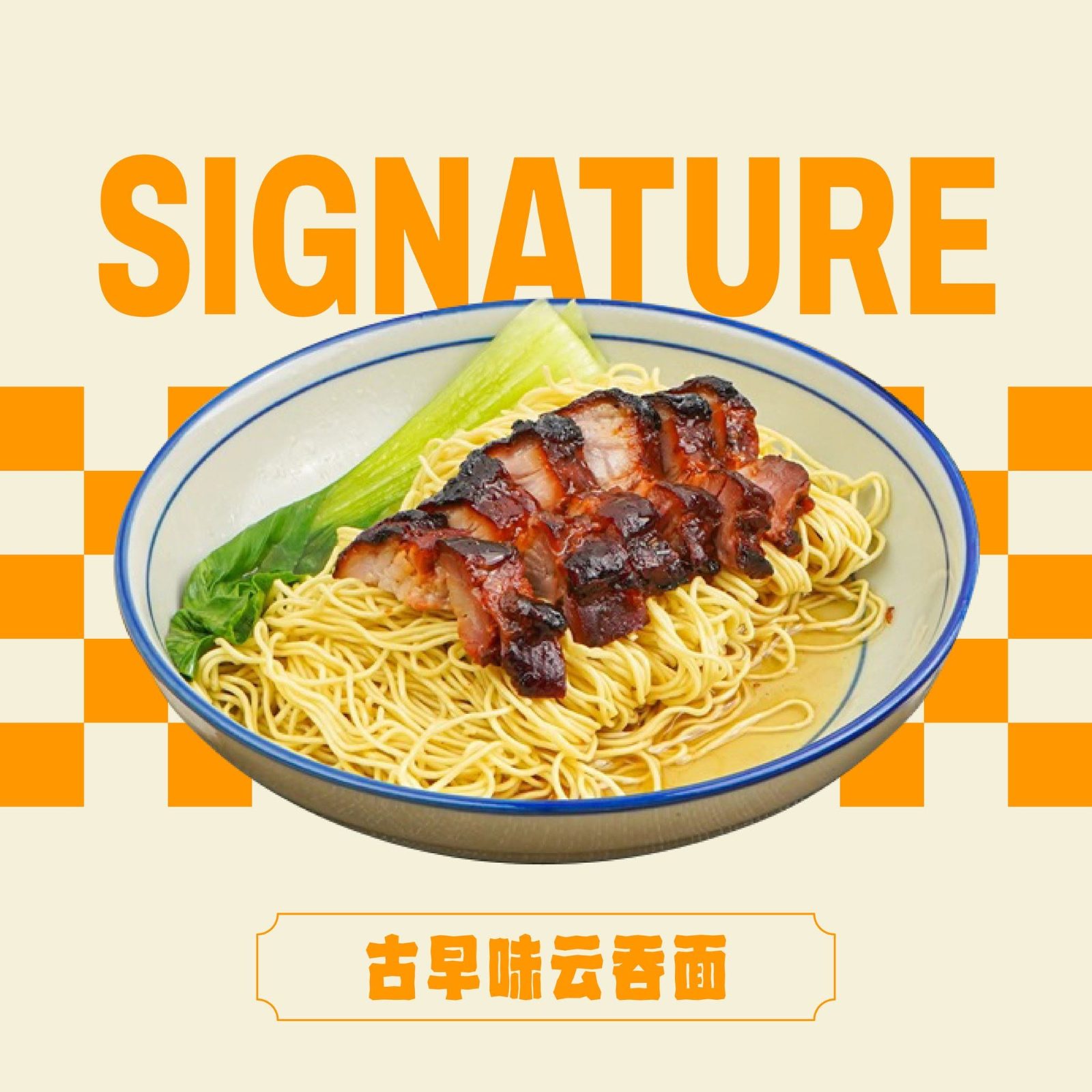 古早味云吞面